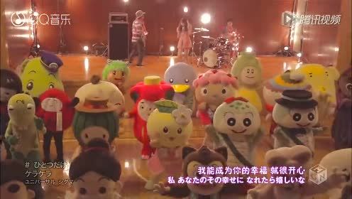 ケラケラ - ひとつだけ