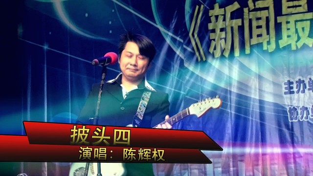 陈辉权 - 披头四