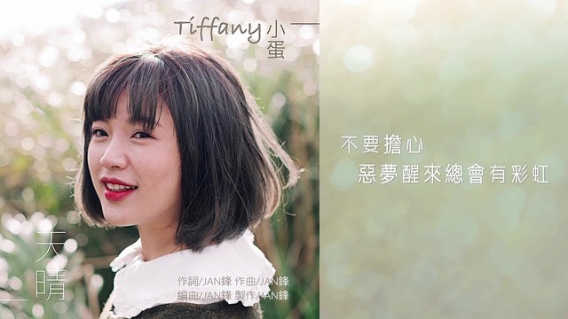 小蛋 - 小蛋《天晴》Official Lyric Video (歌词版)