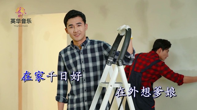 龙范军 - 在家千日好