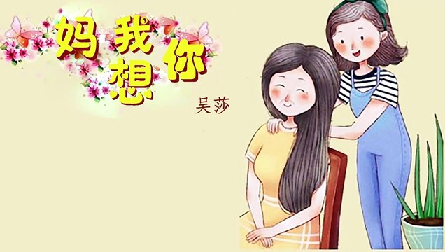 吴莎 - 妈 我想你
