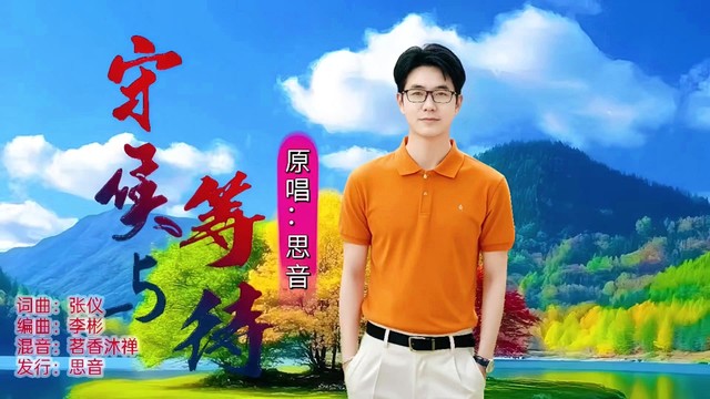 思音 - 守候与等待 (男版)