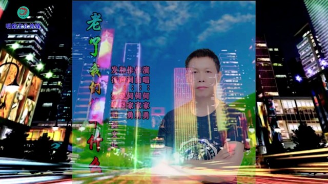 何家勇 - 老了我们能干什么 (KTV版)