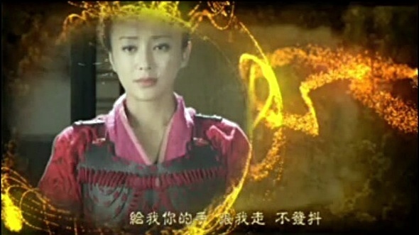 清莞 - 爱的魔法 <大唐女将樊梨花>主题曲