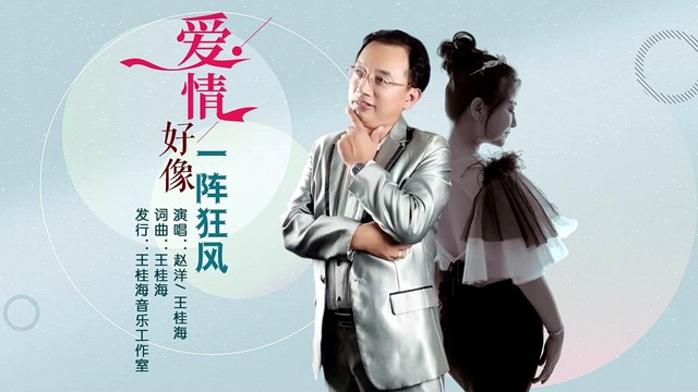 王桂海 - 爱情好像一阵狂风 (合唱版)