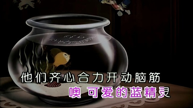 儿歌 - 可爱的蓝精灵 (KTV版)