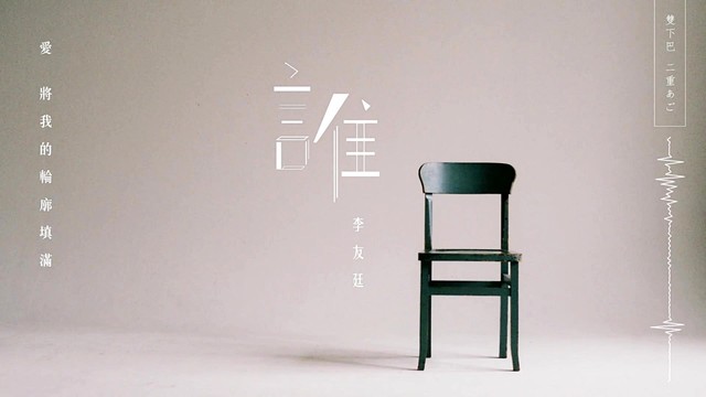 李友廷 - 谁 (歌词版)