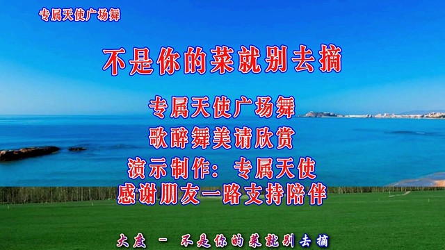 广场舞 - 大度一首《不是你的菜就别去摘》不要爱到最后成伤害，听醉多少人 (广场舞)