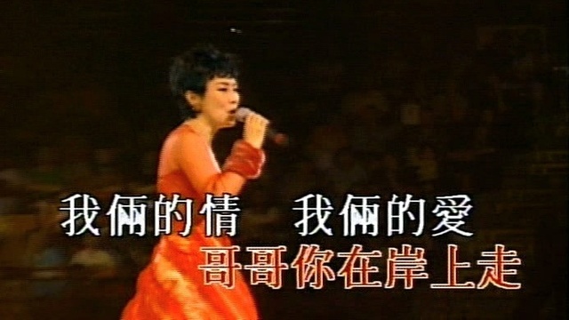 汪明荃 - 纤夫的爱 (KTV版)