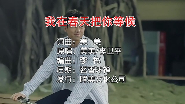 美美 - 我在春天把你等候 (对唱版)