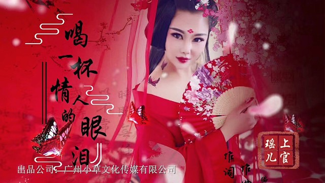 上官瑶儿 - 喝一杯情人的眼泪 (KTV版)