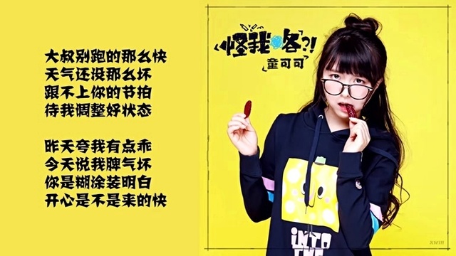 童可可 - 怪我咯 (歌词版)