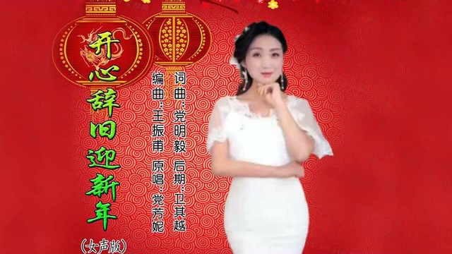 党芳妮 - 开心辞旧迎新年 (KTV版)