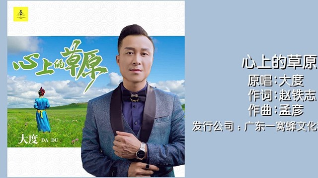 大度 - 心上的草原 (KTV版)