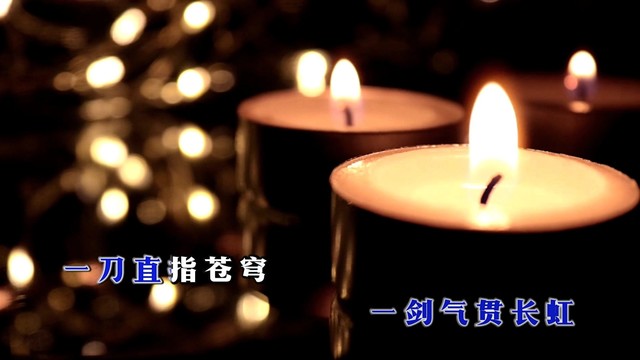 劳忠明 - 一梦江湖 (KTV版)