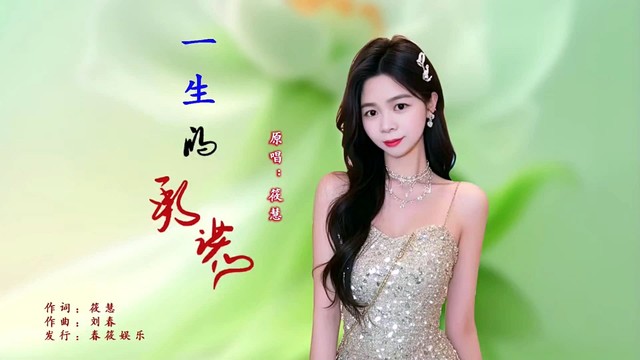 筱慧 - 一生的承诺 (女版)