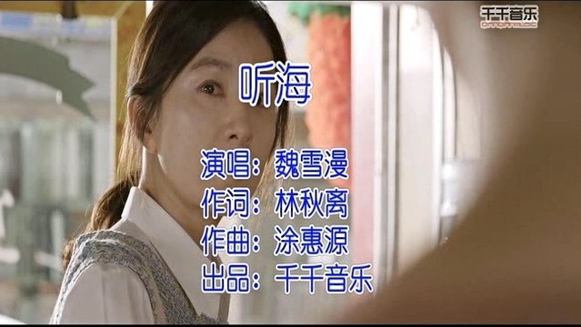 魏雪漫 - 听海 (KTV版)