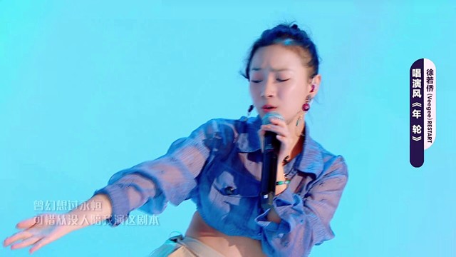 Veegee徐若侨 - 年轮 (《明日之子》水晶时代 第五期)