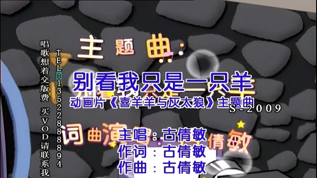 古倩敏 - 别看我只是一只羊 (KTV版)