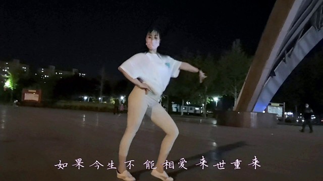 广场舞 - 夜场广场舞《相思成灾》旁边小伙看得不好意思走开了 (广场舞)