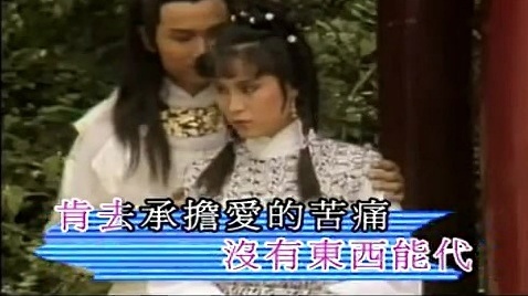 甄妮 - 肯去承担爱 (KTV版) (《射雕英雄传》电视剧83版插曲)