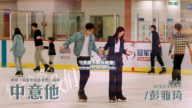 彭雅琦 - 中意他 (歌词版) (《不会恋爱的我们》网剧插曲)
