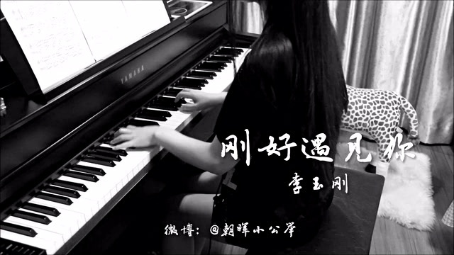 演奏曲 - 【电钢琴】李玉刚《刚好遇见你》 (饭制版)