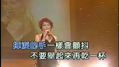 林慧萍 - 爱情与宿醉 (KTV版)