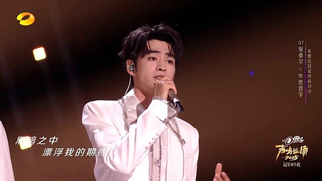 魏忠杰 - Last Dance (声鸣远扬2025 第12期现场)