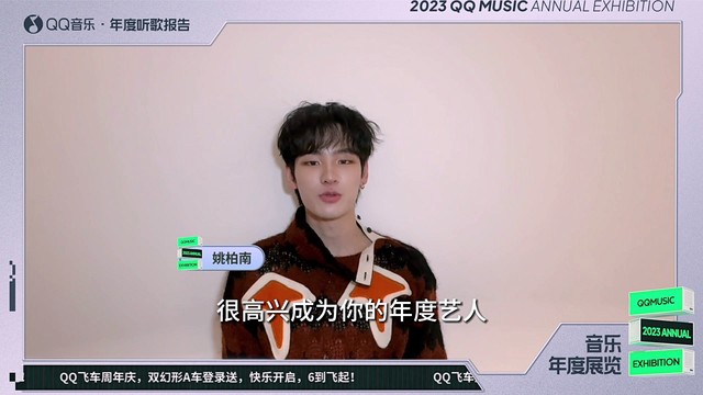 姚柏南 - 【2023QQ音乐年度听歌报告】姚柏南寄来一封感谢信~