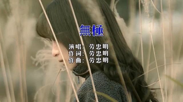 劳忠明 - 無極 同名曲 (KTV版)