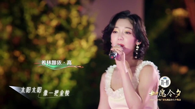 希林娜依高 - 金梭和银梭 (2025·中央广播电视总台七夕晚会)