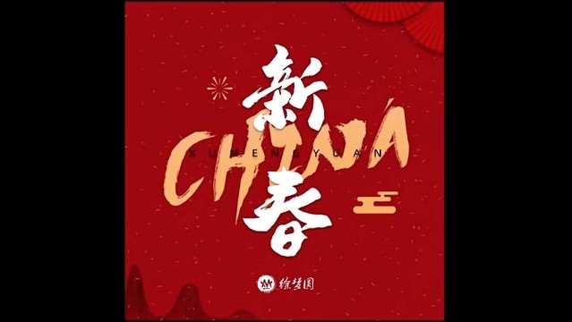 徐梦圆 - CHINA-新春 (音频版)