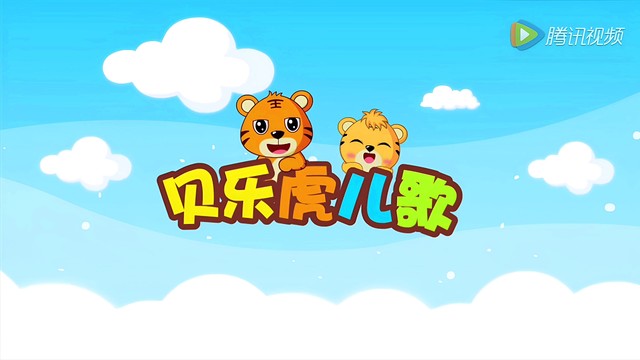 贝乐虎儿歌 - 小手拍拍