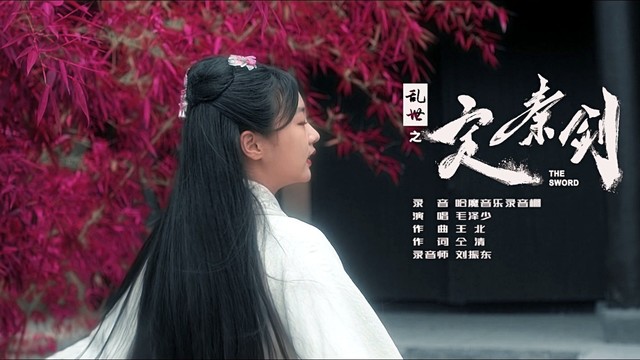 毛泽少 - 蒹葭 (电影《乱世之定秦剑》片尾曲)
