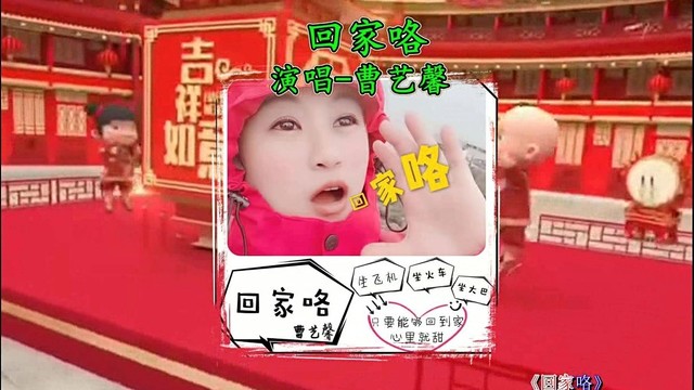 曹艺馨 - 回家咯 (广场舞版)