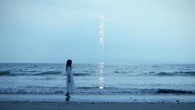 泣き虫 - 大迷惑星。