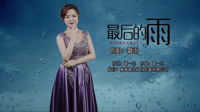 馨雨 - 最后的雨 (KTV版)