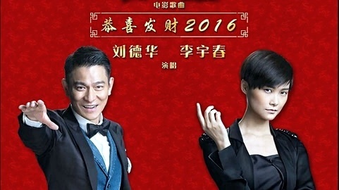 刘德华 - 恭喜发财 2016 (音频版) (《澳门风云3》电影宣传曲)