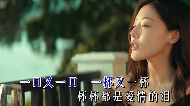 杨美华 - 爱情的酒杯杯都是泪