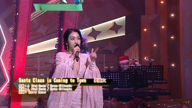 Lesley 姜丽文 - Santa Claus is Coming To Town  (流行经典50年 )
