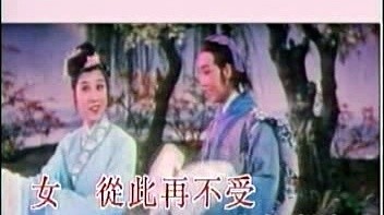 黄梅戏 - 夫妻双双把家还 (KTV版)