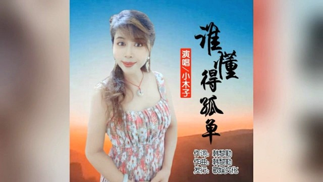 小木子 - 谁懂得孤单