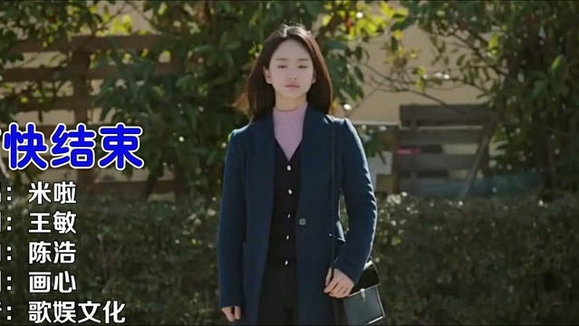 米啦 - 痛快结束 (KTV版)