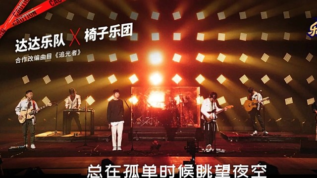 达达乐队 - 追光者 (Live At 乐队的夏天第二季 2020/09/12)