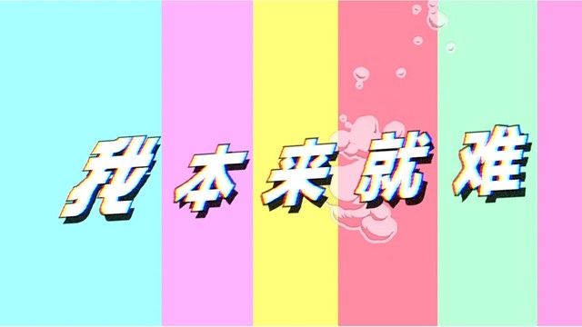 张智成 - 我本来就难搞 (预告版)