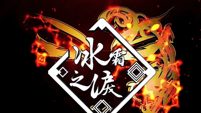 冰霜之泪 - 欢喧