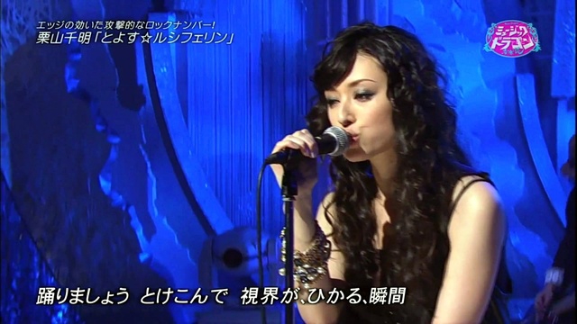 栗山千明 - とよす☆ルシフェリン (Live)