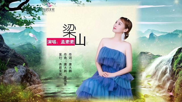 孟素素 - 梁山 (KTV版)