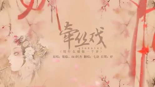 模仿翻唱 - 【七诀】牵丝戏（伪戏腔~~~~ (饭制版)